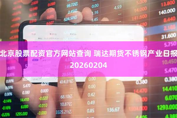 北京股票配资官方网站查询 瑞达期货不锈钢产业日报20260204