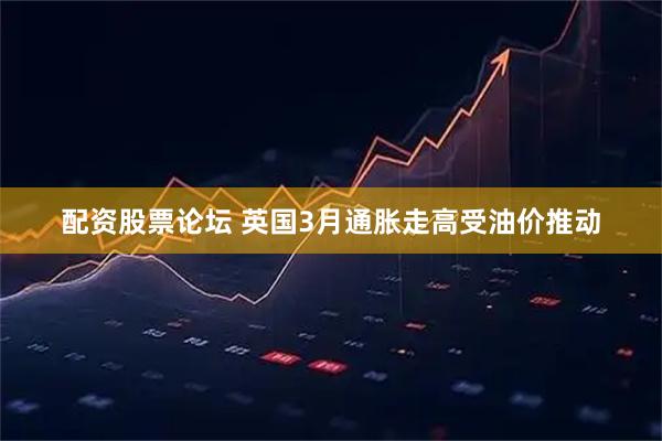 配资股票论坛 英国3月通胀走高受油价推动